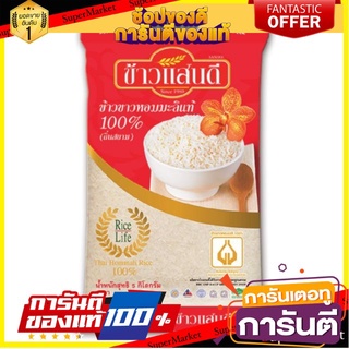 🎯BEST🎯 Sandee แสนดี ข้าวขาวหอมมะลิ100% (ถิ่นสยาม) ขนาด 5กิโลกรัม/ถุง 5kg ข้าวสาร ข้าวหอม ข้าวแสนดี Jasmine Rice  🚛💨