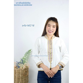 เสื้อภูไทสีขาวพื้นเมือง รหัส M216