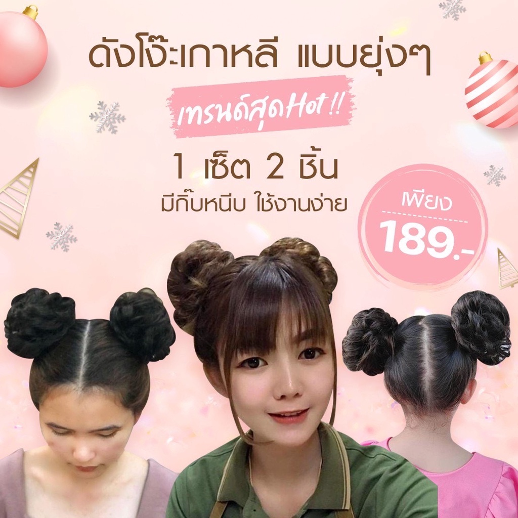 ดังโงะเกาหลี ดังโงะ ดังโงะอาหมวย แบบยุ่งๆสไตล์เกาหลี 1Set มีจำนวน2ชิ้น (แบบกิ๊บ) งานไทยพร้อมส่งสุดปราณีต คัดสรรงานคุณภาพ