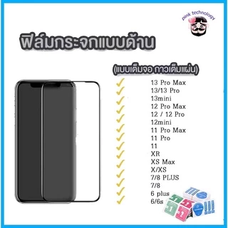ฟิล์มกระจก ด้าน สำหรับiPhone15 15promax14 14pro 14promax i13 i12 i12pro i11 pro max ไอโฟน i6 i6plus i7 i8 7plus X XR XSM