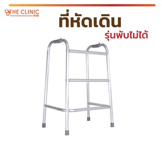 วอร์คเกอร์ ที่หัดเดิน โครงเหล็กช่วยเดิน ( Walker ) อุปกรณ์ช่วยพยุงเดิน ทำจากอลูมิเนียม ไม่เป็นสนิม!!