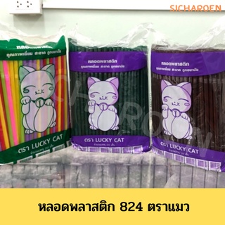 หลอดงอ หลอดดูดน้ำ หลอดพลาสติก ขนาด 8 ม ( 824 ) ตราแมว