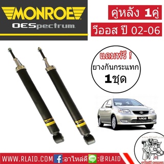 โช๊คอัพหลัง ซ้าย+ขวา โตโยต้า วีออส ตัวแรก ปี2002-06 ยี่ห้อ Monroe OE Spectrum (1 คู่) แถมฟรี ยางกันกระแทก 1 คู่