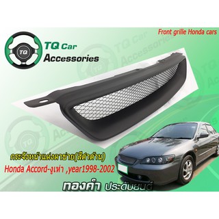 กระจังหน้า Honda Accordงูเห่า ปี1998-2000 สีดำด้าน