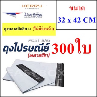 ซองพลาสติก เหนียวพิเศษ สำหรับส่งไปรษณีย์ ขนาด 32x42 ซม. ไม่มีจ่าหน้า (บรรจุ 300 ใบ)