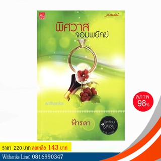 หนังสือ พิศวาสจอมพยัคฆ์ โดย ฟ้ารดา (หนังสือมือสอง)