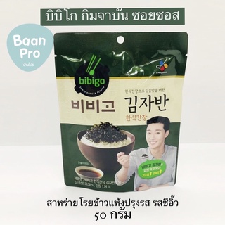 ซองจองวอนสาหร่ายแห้ง 50 กรัม bibigo kimjaban soy sauce