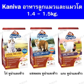 [1.3-1.5kg.] Kaniva (คานิวา) อาหารเม็ดแมว สำหรับลูกแมวและแมวโต 1.3-1.5kg.