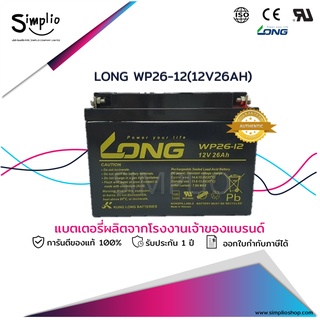 Long แบตเตอรี่แห้ง WP26-12 (12V26AH) แบตแห้ง UPS ไฟฉุกเฉิน