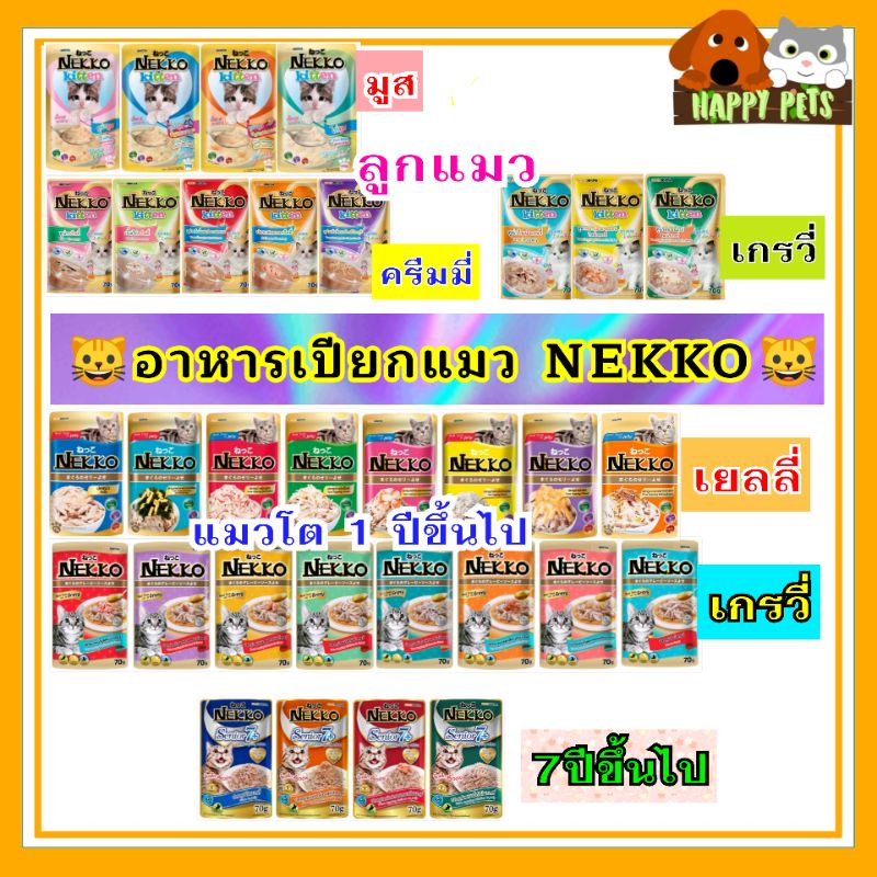 ​อาหารเปียกแมว​ nekko เน็กโกะ(ซอง)​ ขออนุญาตซื้อขั้นต่ำ 5 ซองนะคะ ไม่ถึงขออนุญาตยกเลิกออเดอร์ค่ะ