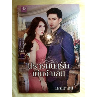 หนังสือนิยายรักมือ 1 แนวโรแมนติก เรื่อง ปรารถนา​รัก​เมีย​จำเลย ผู้แต่ง มณีมาลย์ ราคาถูก​เล่ม​ละ​ 49 บ. ค่ะ🎁❤️🎉