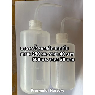 ขวดพลาสติกสำหรับรดน้ำ แบบบีบ ขนาด 250/500 มล.