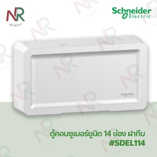 Schneider ตู้คอนซูมเมอร์ ฝาทึบ 14 ช่อง สีขาว (ตู้เปล่า) SDEL114 ชไนเดอร์ Consumer Unit