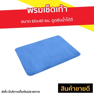 พรมเช็ดเท้า ขนาด 60x40 ซม. ดูดซับน้ำได้ดี - พรมเช็ดเท้ากันลื่น พรมเช็ดเท้าญี่ปุ่น พรมกันลื่น พรมห้องน้ำ พรมหน้าห้องน้ำ