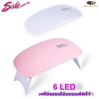 MiStyles เครื่องอบเล็บ แบบแห้งเร็ว อบเจล ต่อเล็บ UV LED 6 หลอด Nail Dryer No. 2251