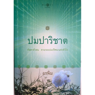 ปมปาริชาติ/อรพิม/หนังสือมือสองสภาพดี