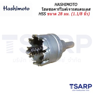 HASHIMOTO โฮลซอคาร์ไบด์เจาะสแตนเลส HSS ขนาด 27 มม. (1.1/16 นิ้ว) รายละเอียดสินค้า มีความแข็งแกร่งทนทาน ไม่แตกหักง่าย ปลอ