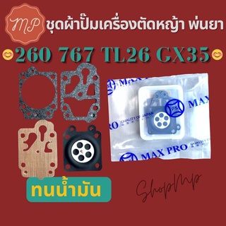 ชุดผ้าปั๊มเครื่องตัดหญ้า พ่นยา 260 767 TL26 GX35