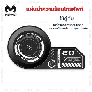 แผ่นนำความร้อนมือถือ แบรนด์ Memo