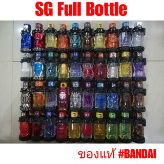 มาสไรเดอร์บิลด์ ขวด Full bottle SG (แยกชิ้น)