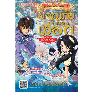 NANMEEBOOKS หนังสือ ผจญภัยในแดนเงือก ฉบับการ์ตูน : จักรภพพันธุ์มหัศจรรย์ : หนังสือการ์ตูน การ์ตูนความรู้