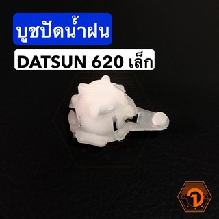 AWH บูชปัดน้ำฝน นิสสัน NISSAN DATSUN 620 เล็ก (S.PRY # G4) อะไหล่รถยนต์