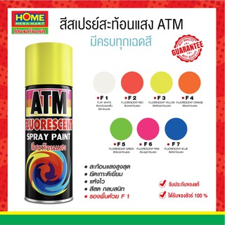 ATMสีสเปรย์สะท้อนแสง สูตรพิเศษ ของแท้100% สีสวยสด สะท้อนแสงได้สูง ใช้ได้กับวัสดุทุกชนิด ขนาด 270 กรัม