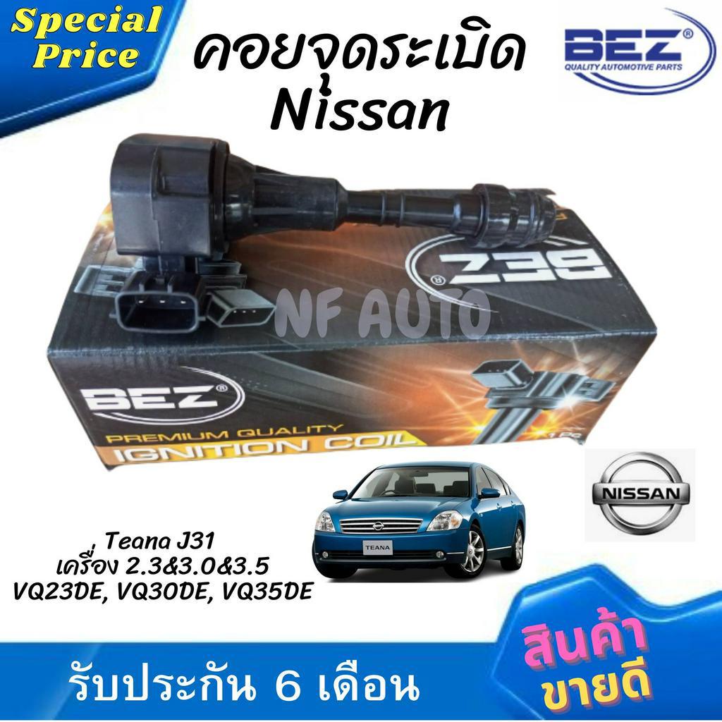 คอยล์จุดระเบิด คอยล์หัวเทียน Bez Nissan Teana J31 เครื่อง 2.3&3.0&3.5 (VQ23DE, VQ30DE, VQ35DE)