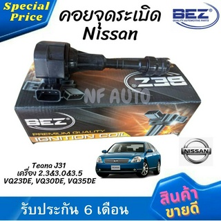 คอยล์จุดระเบิด คอยล์หัวเทียน Bez Nissan Teana J31 เครื่อง 2.3&amp;3.0&amp;3.5 (VQ23DE, VQ30DE, VQ35DE)