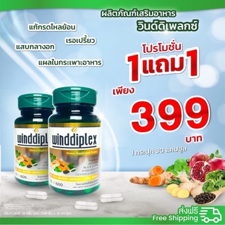 วินด์ดิเพลกซ์ กรดไหลย้อนWinddiplex(ส่งฟรี)แก้ปัญหากรดไหลย้อน แสบร้อนหน้าอก ท้องอืดท้องเฟ้อ เรอเปรี้ยว1กระปุกมี30แคปซูล