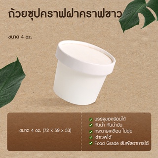 (25ชิ้น/แพ็ค) ถ้วยซุปกระดาษฝากระดาษขาว 4oz. สําหรับไอติม ใส่ไอศครีม ซอส นํ้าจิ้ม ขนมหวาน