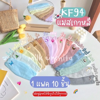 ซื้อเลยตอนนี้!! KF94 แมสก์ทรงเกาหลี🇰🇷 เนื้อไม่บาง ใส่สบายไม่อึดอัด🥰