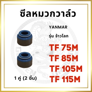 ซีลหมวกวาล์ว 2 อัน ยันม่าร์ รุ่น TF จ้าวโลก TF75LM TF85LM TF105LM TF115LM ซิลก้านวาล์ว [นำเข้าจากไต้หวัน]