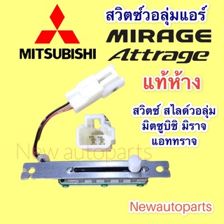 เทอร์โม วอลลุ่ม แท้ห้าง มิตซูบิชิ มิราจ แอททราจ วอลุ่ม ตู้แอร์ MITSUBISHI MIRAGE ATTRAGE Thermostat เทอร์โมสตัท สวิตซ์