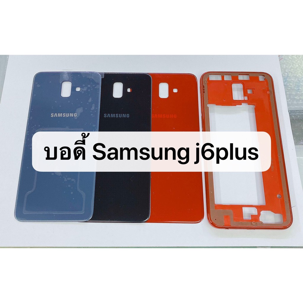 อะไหล่มือถือ ชุดบอดี้ รุ่น Samsung Galaxy J6 Plus (J6+) แกนกลาง+ฝาหลัง J6plus
