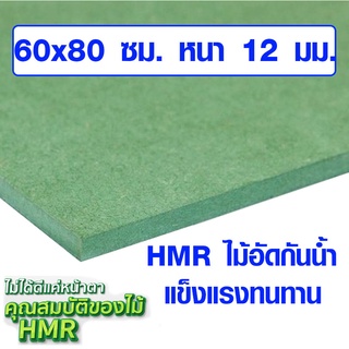 ไม้อัด HMR 60x80 ซม. หนา 12 มม. ไม้กันน้ำ หน้าโต๊ะ หน้าเก้าอี้ MDF ใช้ทำตู้ลำโพง ไม้อัดกันห้อง ฝ้า ชั้นวางของ แผ่นไม้BP