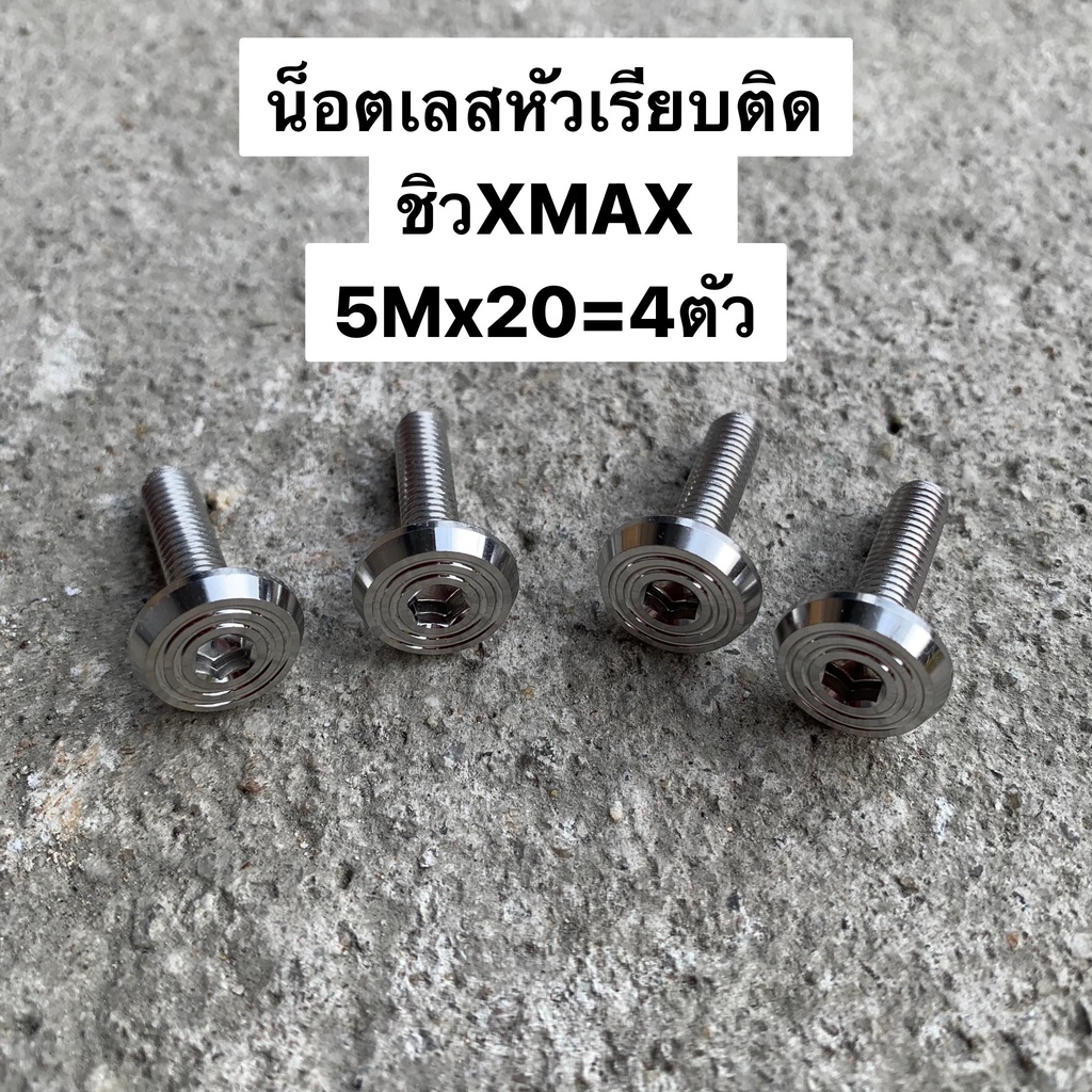 น็อตสแตนเลสHENG หัวเรียบจี้ลายปิดชิว XMAX 5m*20/4ตัว
