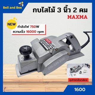 กบไฟฟ้า MAXMA รุ่น 1600  ใบมีด 2 คม  (3 นิ้ว)  สินค้าใหม่ รับประกัน 3 เดือนเต็ม 🎉🎉