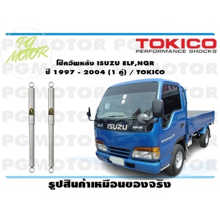 โช๊คอัพหลัง ISUZU ELF,NQR ปี 1997 - 2004 (1 คู่) / TOKICO