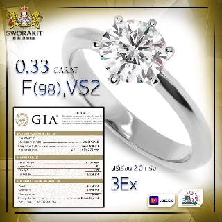 Pre Order เพชรเซอร์ GIA  0.33 กะรัต น้ำ 98 F, VS2, 3EX, GIA  ฟรีเรือน 2.0 กรัม ส่งฟรี เก็บปลายทาง สีทอง ทองคำขาวได้ฟรี