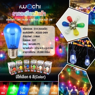 หลอดไฟสี LED 3W หลอดไฟสีวินเทจ BLUB LED3W