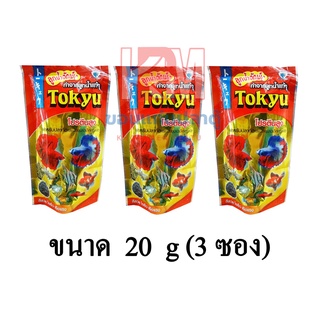Tokyu ลูกน้ำอัดเม็ด (เม็ดจิ๋ว) สำหรับปลากัดและปลาขนาดเล็กทุกชนิด ขนาด 20 G.(x3 ซอง)