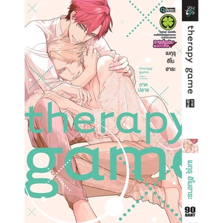 Therapy game ภาคปลาย