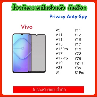 Privacy ฟิล์มกระจก กันมอง VIVO S1 S1Pro V9 V11 V11i V15 V15Pro V17 V17Pro V23 Y3S Y21T Y11 Y12 Y27 Y15 Y17 Y19 Y72 Y76