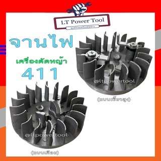 จานไฟ เครื่องตัดหญ้า NB411 / RBC411 / CG411 หรือ เทียบเท่า แบบเดือย และ แบบเขี้ยวสูง (อย่างดี)