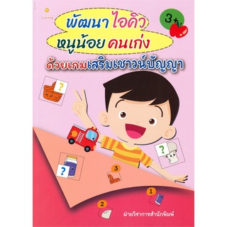 Se-ed (ซีเอ็ด) : หนังสือ พัฒนาไอคิวหนูน้อยคนเก่ง ด้วยเกมเสริมเชาวน์ปัญญา