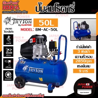 ปั๊มลมโรตารี่ tryton kanto 50 ลิตร 3  3.5 แรงม้า (งานหนัก) รุ่น BM-AC-50L (ไม่มีของแถม)