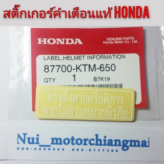 สติ๊กเกอร์คำเตื่อน สีขาว ใส แท้ honda สติ๊กเกอร์honda สติ๊กเกอร์แต่ง สติ๊กเกอร์คำเตื่อนแท้honda สติ๊กเกอร์คำเตื่อนข้อควร