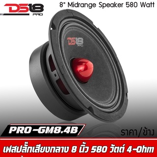 ราคาต่อดอก (1 ข้าง) ลำโพงเสียงกลาง8นิ้ว 580 วัตต์ 4 โอห์ม ดอกลำโพง 8 นิ้ว ลำโพงเฟสปลั๊ก DS18 รุ่น PRO-GM8.4ฺB