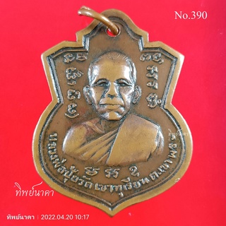 No390.เหรียญหลวงพ่อปุ้ย วัดเขาทุเรียน ต.เขาพระ จ.นครนายก